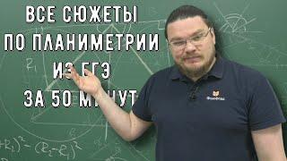  Все сюжеты по планиметрии из ЕГЭ за 50 минут | ЕГЭ. Задание 17. Профильный уровень | Борис Трушин