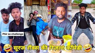 सूरज रॉक्स कॉमेडी || Suraj Rox Comedy Video  || Suraj Rox Funny Videos || Suraj Ka Adda