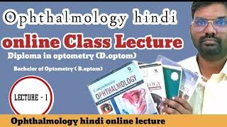 lecture 1 / ophthalmology hindi online lecture / optometry hindi study lecture / optometry class