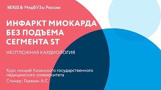 Инфаркт миокарда без подъема сегмента ST