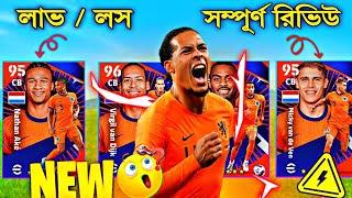 নেদারল্যান্ড প্যাক সম্পূর্ণ রিভিউ, লাভ/লস||new Netherlands `24 pack full review in efootball2025