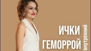 Ички геморрой, бавосил тугунлари, даволаш, колоноскопия