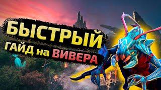 БЫСТРЫЙ ГАЙД на КЕРРИ ВИВЕРА патч 7.31d ДОТА 2 \\ Dota 2 Weaver guide