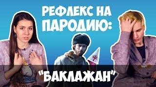 Кто создал Майдан - Ку Клукс Клан / Тимати - Баклажан (РЕФЛЕКС на пародию)