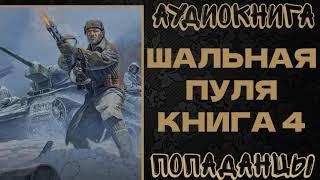 АУДИОКНИГА ПОПАДАНЦЫ: ШАЛЬНАЯ ПУЛЯ. КНИГА 4