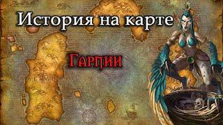 История на карте World of Warcraft: Гарпии