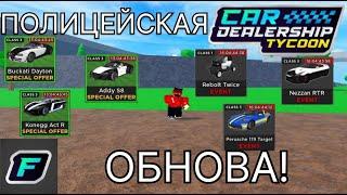 ОПЯТЬ ЖЕ ПОЛИЦЕЙСКОЕ ОБНОВЛЕНИЕ! // Car Dealership Tycoon