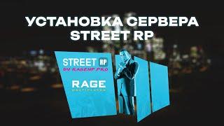 СЛИВ ГОТОВОГО СЕРВЕРА STREET RP / RAGE:MP 1.1 / КАК УСТАНОВИТЬ