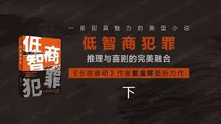 低智商犯罪（下）[有声书] - 多线悬疑犯罪喜剧