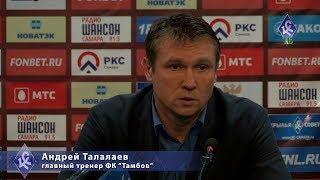 Андрей Талалаев: Будем изучать игру "Крыльев", чтобы прогрессировать