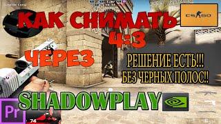 Как записывать видео через SHADOWPLAY в разрешении 4:3 100%