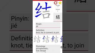 chinese character #结 #jie #hanzi #pinyin #tulisanmandarin #mandarin #learn #chinesecharacters