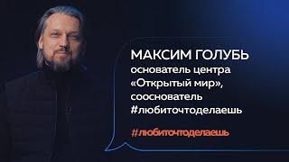 Максим Голубь | КАК НАУЧИТЬСЯ ПРОЯВЛЯТЬ СЕБЯ?