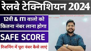 Railway Technician Non ITI & ITI Safe Score 2024 | इस बार कटऑफ बढ़ेगा | Reasoning 100% Marks