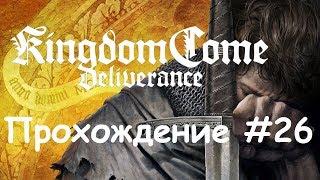 Kingdom Come: Deliverance Прохождение #26 Последняя воля и завещание