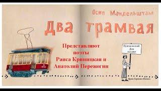 "Трамвайчик Осипа Мандельштама"- поэты Раиса Криницкая и Анатолий Пережогин играют его детские стихи