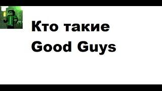 Кто такие Good Guys