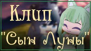 Клип "Сын Луны"  Gacha club  Твингли