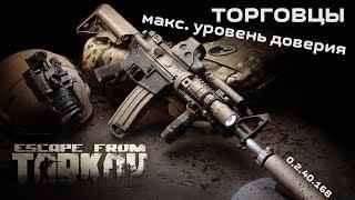 Максимальный уровень торговцев Escape From Tarkov