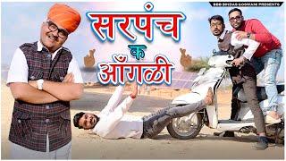 SARPANCH K AANGLI || सरपंच क आंगली ||बनवारी लाल || Banwari Lal || Banwari Lal Ki Comedy|बनू |सरपंच