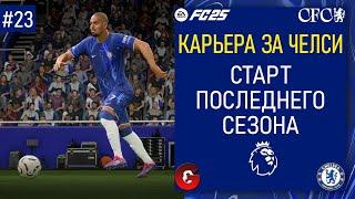 FC 25 КАРЬЕРА ЗА ЧЕЛСИ - СТАРТ ПЯТОГО СЕЗОНА. РАФАЭЛЬ ЛЕАО В ЧЕЛСИ! - СТРИМ 23