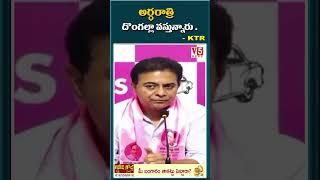 అర్ధరాత్రి దొంగల్లా వస్తున్నారు .- KTR | KTR Strong Counter | V5 News