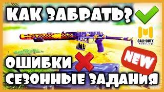 КАК ЗАБРАТЬ АС ВАЛ ОПЫЛИТЕЛЬ, СЕЗОННЫЕ ЗАДАНИЯ Call of Duty MOBILE, COD MOBILE