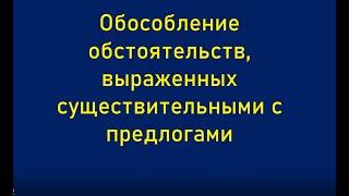 Урок в 8 классе на тему "Обособление обстоятельств, выраженных существительными с предлогами"