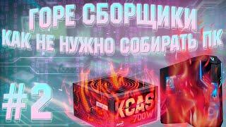 ГОРЕ СБОРЩИКИ #2 / КАК НЕ НУЖНО СОБИРАТЬ ПК