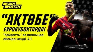 PARIMATCH X AKTOBE: «ҚАЙРАТПЕН» МАТЧҚА ДЕЙІНГІ ЖӘНЕ КЕЙІНГІ ЭМОЦИЯЛАР (4:1) / ЕУРОКУБОКҚА ШЫҒУЫ