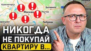 5 ХУДШИХ районов для покупки квартиры в Москве!