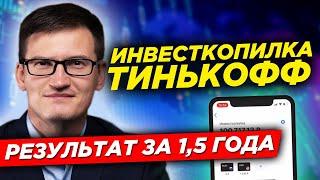 Инвесткопилка от Тинькофф Инвестиции. Результат за 1,5 года. Инвесткопилка тинькофф отзыв