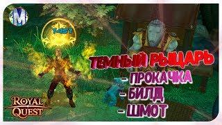  Royal Quest  PVE Темный Рыцарь - Прокачка - Билд - Шмот  Морфей TV