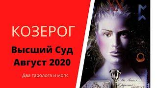 Высший суд. Август 2020. КОЗЕРОГ