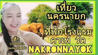 นครนายก#เที่ยวนครนายก#แนะนำ#จังหวัดนครนายก#ฮักCHANNELนะคะะ#NAKRONNAYOK#TRAVEL