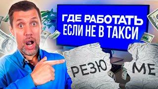 А ГДЕ ЕЩЕ РАБОТАТЬ ЕСЛИ НЕ В ТАКСИ? / Нарезки из стрима