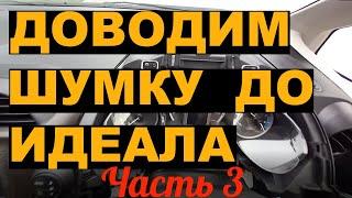 Доводим шумку до идеала (часть 3) Антискрипнутый снова в деле.