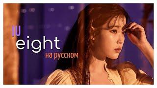 [RUS COVER] IU - eight (FEAT. & PROD. by SUGA of BTS) на русском