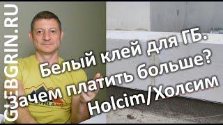 Белый клей для газобетона. Почему за красоту можно доплатить? Холсим/Holcim