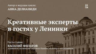 Интервью  с Василием Филатовым, основателем Института звукового дизайна, визионером и просветителем