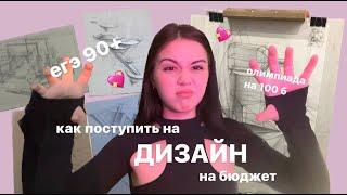 как поступить на дизайн/егэ по литературе 90+/ СПБГУПТД/олимпиада Культура и Искусство