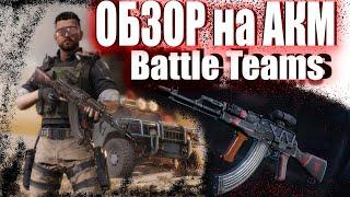 АКМ или АК 47 обзор Battle Teams 2 мини гайд