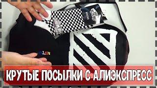 КРУТЫЕ ПОСЫЛКИ С АЛИЭКСПРЕСС. OFF WHITE. VANS. ASTROWORLD. КИТАЙ ЗЕРГУД #aliexpress #КитайЗергуд