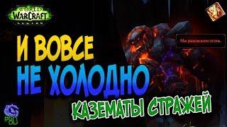 И ВОВСЕ НЕ ХОЛОДНО | #80 | Слава герою Legion