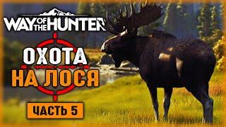 ЧАСТНЫЕ ОХОТНИЧЬИ УГОДЬЯ! ОХОТА НА ЛОСЯ! | Way of the Hunter  | Часть #5