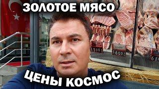  ЗОЛОТОЕ МЯСО В ТУРЦИИ ЦЕНЫ КОСМОС! Сравниваю гос магазин и частный. КАК у вас цены?