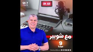 مع شوبير .. حلقة كاملة الأربعاء 23-10-2024