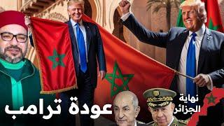 جلالة الملك يهنى دونالد ترامب/نهاية تبون و شنقريحة،  الصحراء المغربية،  Donald Trump