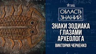 Знаки зодиака в античном искусстве. Лекция историка Виктории Черненко