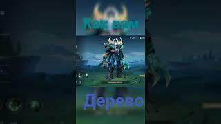 обзор нового скина на белерика. mobile legends bang bang. mlbb